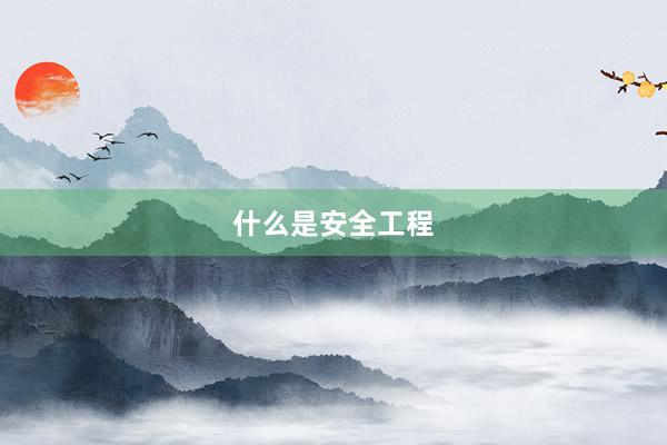 什么是安全工程