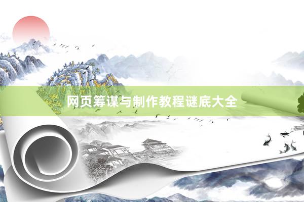 网页筹谋与制作教程谜底大全