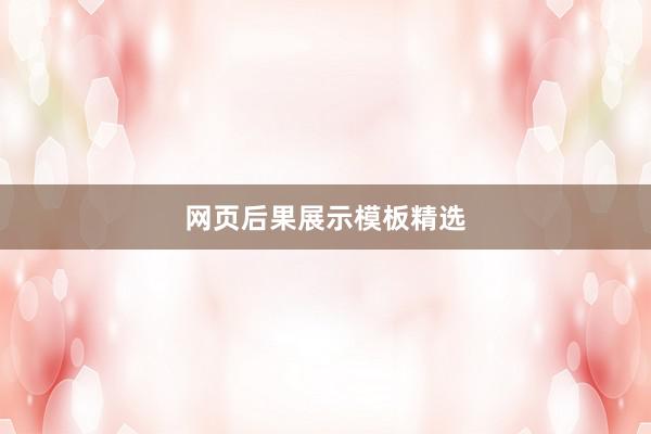 网页后果展示模板精选