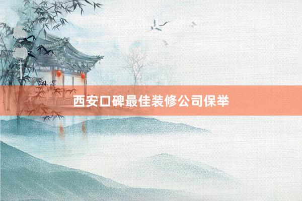 西安口碑最佳装修公司保举