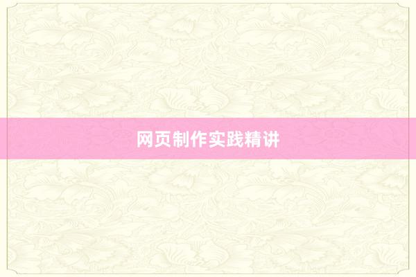 网页制作实践精讲