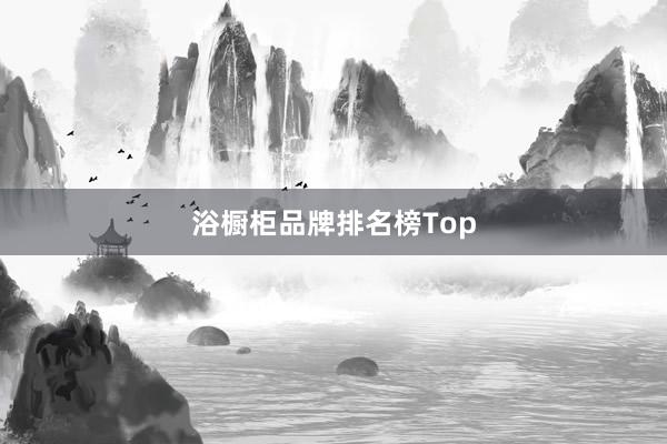 浴橱柜品牌排名榜Top