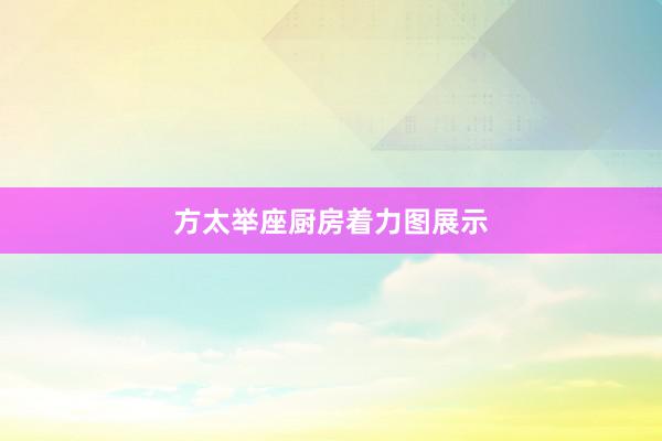 方太举座厨房着力图展示
